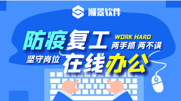 防疫，復(fù)工，雙成功！順景軟件2020年復(fù)工通知