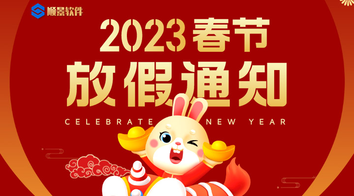 辭舊迎新，2023春節(jié)放假通知