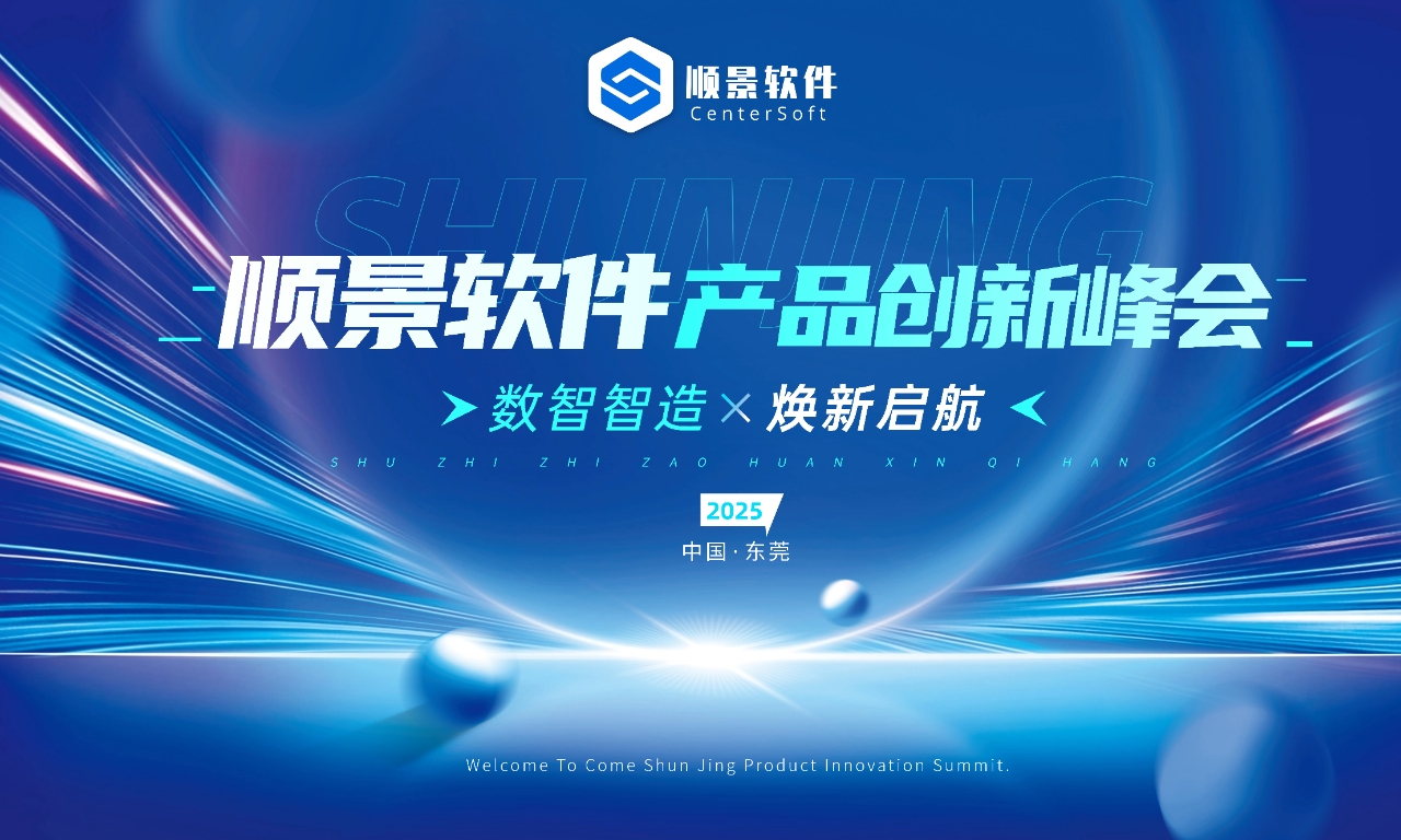 數(shù)智智造，煥新啟航 | 順景軟件新品發(fā)布會圓滿落幕！